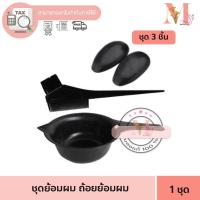 ราคา ที่ย้อมผม ชุดถ้วยย้อมผม เซตย้อมผม ชุดย้อมผม พร้อมแปรง กิ๊บ ถุงมือ อุปกรณ์ทำสีผม ถ้วยทำสีผม หวีทำสีผม แปรงทำสีผม ส่งไว (23716959537)