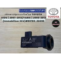ราคา กล่องควบคุมระบบกันขโมย TOYOTA VIOS ปี 2007-2013/YARIS ปี 2006-2013 (Immobilizer ECU)#89780-0D090 (42026292401)