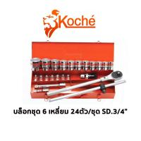 ราคา GP kOCHE บล็อกชุด 6 เหลี่ยม SQ.3/4" 24ตัวชุดSs (23668362967)