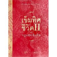 ราคา เข็มทิศชีวิต 2 ตอนกฎแห่งเข็มทิศ (5239742996)