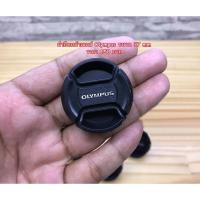 ราคา Olympus Lens cap 12-32 / 14-42 / 17mm f2.8/ 45 F1.8 ฝาปิดหน้าเลนส์ ฝากล้อง (พร้อมเชือกป้องกันฝาหาย) (22477577790)