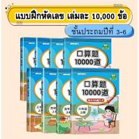 ราคา แบบฝึกหัดคณิตศาสตร์ ป.3-ป.6 โจทย์ 10,000 ข้อ ฝึกบวก ลบ คูณ หาร ฝึกคิดเลขเร็ว คิดเลขในใจ เสริมทักษะการคำนวณ สแกนตรวจคำตอบ (27117667659)