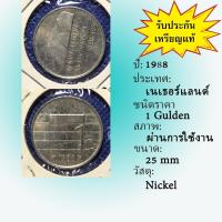 ราคา No.2119-134 ปี1988 Netherlands เนเธอร์แลนด์ 1 Gulden เหรียญต่างประเทศ ของเก่า หายาก น่าสะสม ราคาถูก (28353901366)