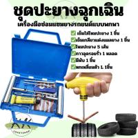 ราคา ชุดปะยางตัวหนอน เข็มแทงยาง ชุดไหมปะยาง ชุดปะยางพร้อมไหมปะ ปะยางฉุกเฉิน ชุดเข็มปะยาง (20803856085)