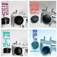 ราคา พลาสติกรองขาโต๊ะ กลมสวมใน 1.1/2 นิ้ว (38.mm) 1.5 นิ้ว จุกอุดขาเหล็ก ยางอุดเหล็กท่อ (3354981019)
