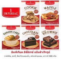 ราคา Imperial easy mix อิมพีเรียล แป้งสำเร็จรูป อีซี่มิกซ์ 400 กรัม ช็อกโกแลต เค้กกล้วยหอม วาฟเฟิล บราวนี่ คุกกี้ (12112478354)