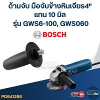 ราคา ด้ามจับหินเจียร BOSCH GWS6-100, GWS060 -ด้ามจับข้างหินเจียร4นิ้ว(แกน10มิล) (25276935027)
