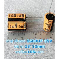 ราคา CAPACITOR 5600UF 35V สีส้ม SIZE18x32mm 105C สินค้าใหม่แท้ 5600uf35v พร้อมจัดส่ง (23028251339)