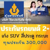ราคา ประกันรถยนต์ 2PLUS วิริยะประกันภัย2+ รับเอกสารทันที คุ้มครองทุกวัน ทุน300,000 คุ้มครองรถยนต์สูญหาย ไฟไหม้ (40827890419)