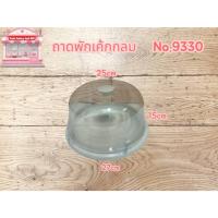 ราคา ถาดพักเค้กกลมno.9330 (42210544994)