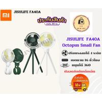 ราคา xiaomi-jisulife Octopus Small Fan FA40A พัดลมหมึกน้อยน่ารัก พัดลมไร้สายขนาดเล็ก พัดลมคู่ใจลูกรัก เป็นมิตรกับเด็กเล็ก (21369899444)