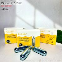 ราคา ก๊าชทำโซดา แพ็ค3 !!! แก๊สสำหรับกระบอกโซดา 1 กล่อง - กล่องละ 10 หลอด หลอดก๊าชทำโซดา (5785088354)