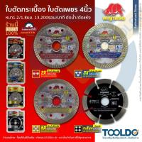 ราคา พญาแรด ใบตัดเพชร 4 นิ้ว ใบตัด กระเบื้อง คอนกรีต ใบเพชร ใบตัดปูน Diamond cutting wheel 4" (5802507553)