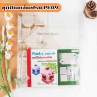 ราคา ชุดปักแผ่นเฟรมกล่องกระดาษทิชชู PE09 (26194273337)