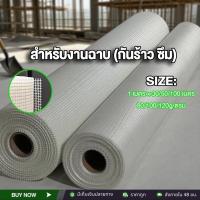 ราคา ตาข่ายไฟเบอร์ ตาข่ายไฟเบอร์กลาส ตาข่ายไฟเบอร์เมช เสริมแรงสำหรับงานกันซึม รอยต่อและรอยแตกร้าว ขนาด 1เมตรX30/50/100เมตร (28340172654)