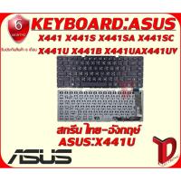 ราคา KEYBOARD:ASUS X441 ใช้ได้กับรุ่น X441S X441SA X441SC X441U X441B X441UA X441UV K441 K441S K441SA K441SC K441U (10916700475)