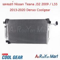 ราคา แผงแอร์ คอยล์ร้อน Nissan Teana J32 2009 / L33 2013-2020 Denso Coolgear นิสสัน เทียน่า J32 L33 คอนเดนเซอร์ (43865440253)