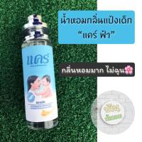 ราคา น้ำหอมกลิ่นแป้งเด็กแคร์ ฟ้า ✅ขนาด 35 ml. (7137538325)