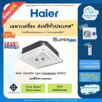 ราคา ส่งฟรีแอร์สี่ทิศทาง Haier Roundflow New (HCSU_B), แอร์สี่ทิศทางR32 ราคาเฉพาะเครื่อง, รับประกัน 5 ปี ทุกชิ้นส่วน (5779545339)