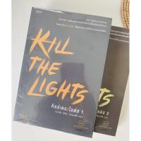 ราคา พร้อมส่ง นิยายวายแปล Kill the lights 2 เล่มจบ สภาพ 95% (4252543584)