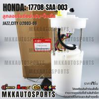 ราคา ลูกลอยในถังน้ำมัน+ปั้มติ๊ก+ฝาครอบ JAZZ,CITY "03-08 on#17708-SAA-003 (15692960482)