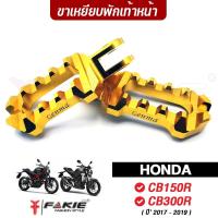 ราคา FAKIE พักเท้าหน้า รุ่น HONDA CB150R CB300R ปี 2017-2019 ขาพักเท้าหน้า อลูมิเนียม สีไม่ซีดง่าย (6158522110)