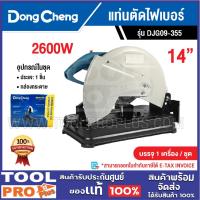 ราคา DONGCHENG แท่นตัดไฟเบอร์ รุ่น DJG09-355 14" 2600W ***สินค้าจำกัด 1 ชิ้น ต่อ 1 คำสั่งซื้อ^^^ (42708977451)
