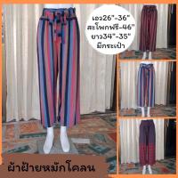 ราคา กางเกงผ้าฝ้าย หมักโคลน ผ้านุ่มใส่สบายไม่ระคายผิว (แบบมีเชือกผูกเอว) ความยาว5ส่วน(33-34นิ้ว)เอวฟรีไซส์ ลวดลายผ้าขาวม้า (17904958805)