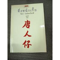 ราคา หนังสือ ตึ่ง หนั่ง เกี้ย โดย จิตรา ก่อนันทเกียรติ (25243046763)