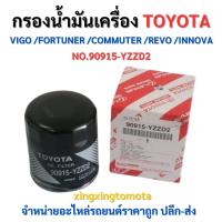 ราคา พร้อมส่ง ❗ กรองน้ำมันเครื่องใ รุ่น TOYOTA/ VIGO / REVO / INNOVA / FORTUNER / COMMUTER 1J-2J รหัส 90915-YZZD2 (29408854532)
