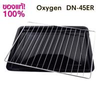 ราคา ถาด ตะแกรง เตาอบ Oxygen DN45E-R เท่านั้น (3638574341)