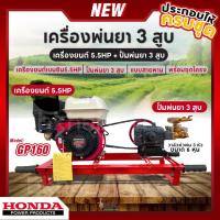 ราคา เครื่องพ่นยา 3 สูบ พร้อมเครื่องยนต์ HONDA GP160 (5.5hp) ปั้มพ่นยา 3 สูบ ขนาด 3/4 นิ้ว (20989485829)
