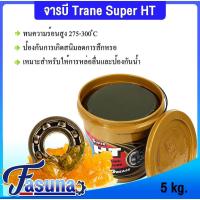 ราคา จารบีเทรน จารบีทนความร้อนสูง ถึง 300องศา จารบี จารบี เทรน Super HT ขนาด 5 กิโลกรัม เนื้อจารบีสีเหลืองใส (42219883139)