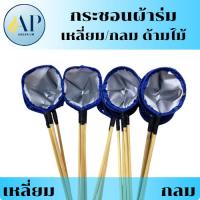 ราคา กระชอนผ้าร่มด้ามไม้ ที่ตักปลา กระชอนตักปลา ไม้ตักปลาด้ามไม้ธรรมดา เหลี่ยม/กลม (40672754989)