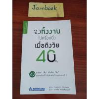 ราคา จงทิ้งงานไปครึ่งหนึ่ง เมื่อถึงวัย 40 ผู้แต่ง Yoshinori Shimazu (โยชิโนริ ชิมัทซึ) สภาพหนังสือ 90-95% (23586257359)