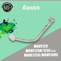 ราคา คันเบรคหลัง เวฟ125 เวฟ125R เวฟ125S เวฟ125i KPH คันเบรค เกรด A ทนทาน (22264115445)