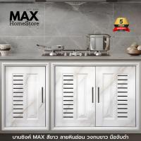 ราคา บานซิงค์ MAX สีขาว ลายหินอ่อน วงกบดำ บานซิงค์คู่ บานซิงค์เดี่ยว บานแก๊ส (43958278231)