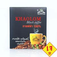 ราคา เขาล้อม Black Coffee กาแฟสดกาแฟดำ(เจ) 10 ซอง (9547016260)