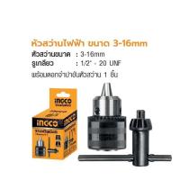 ราคา INGCO หัวจับดอกสว่าน หัวสว่าน No.KC1601 Drill Chuck ขนาดรูเกลียว 1/2”-20 UNF (5551848430)