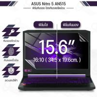 ราคา ฟิล์มใส กันรอย Acer Nitro 5 AN515 (16:9) ฟิล์มแม่เหล็ก แผ่นกรองแสง กันคนมองข้าง Screen Protector (40464527684)