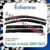 ราคา คิ้วกันสาดประตู Toyota Avanza ปี 2004,2005,2006,2007,2008,2009,2010,2011 (11140310828)