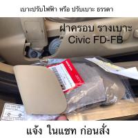 ราคา (แท้ศูนย์%)ฝาครอบรางเบาะ,FD,FB,CRV- g4 ,HOND CIVIC,ฝาปิด, สีครีม, สีดำ (20695961750)