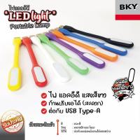 ราคา ไฟ USB หลอด LED USB 5V แบบพกพา LED Portable Lamp เสียบช่อง USB สว่างมาก [คละสี] (21267966432)