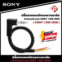 ราคา SONY RC-SR1 สายคอนโทรลพวงมาลัย ปลั๊กคอนโทรลพวงมาลัยรถยนต์ ใช้สำหรับต่อกับจอ2DIN แจ็ค 3.5mm. หลังเครื่อง (20100177202)