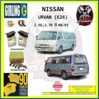 ราคา ผ้าเบรค GIRLING (เกอริ่ง) รุ่น NISSAN URVAN (E24) 2.5D , 2.7D ปี 88-93 (โปรส่งฟรี) (19389140438)