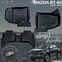 ราคา PU 6D พรมปูพื้นรถยนต์ MAZDA BT-50 2021-2027 4ประตู แคป ตอนเดียว ทุกรุ่นย่อย พรมกันลื่น พรมกันนํ้า พรมรถยนต์ (41724694620)