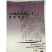 ราคา ภาษาจีนขั้นพื้นฐาน I (9248670841)