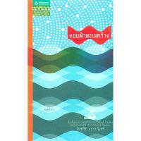 ราคา ขอบฟ้าทะเลกว้าง อัศศิริ ธรรมโชติ เรื่องสั้นขนาดยาวของนักเขียนซีไรต์ ปี ๒๕๒๔ (27837029384)