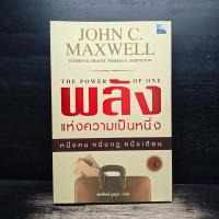 ราคา พลังแห่งความเป็นหนึ่ง - John C. Maxwell ️1164886 (51304545757)