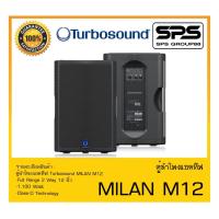 ราคา LOUDSPEAKER ตู้ลำโพงACTIVE ตู้ลำโพงแอคทีฟ รุ่น MILAN M12 ยี่ห้อ Turbosound สินค้าพร้อมส่ง ส่งไววววว (19469371968)